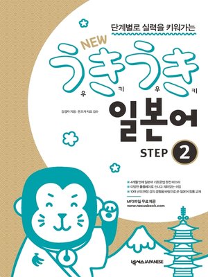 cover image of NEW 우키우키 일본어 STEP 2